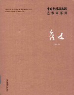 中国艺术研究院艺术家系列 崔进