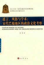 谣言 风俗与学术 宋代巴蜀地区的政治文化考察