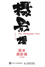 简单摄影课 实战版