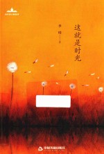 当代诗人自选诗 这就是时光
