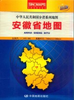 中华人民共和国分省系列地图·安徽省地图 盒装折叠版
