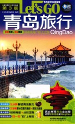 青岛旅行Let's Go 第3版