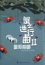 蟹之进行曲 2 蟹的帝国