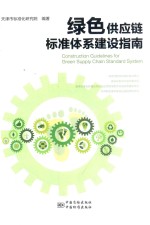 绿色供应链标准体系建设指南