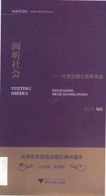 阅听社会:大学生媒介素养导读