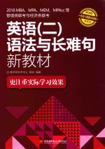 2018MBA、MPA、MEM、MPAcc等管理类联考与经济类联考 英语 2 语法与长难句新教材