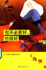 你不必更好,也很好