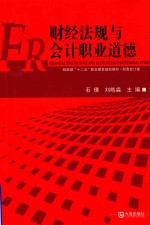 财经法规与会计职业道德