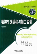数控车床编程与加工实训 技师篇