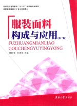服装面料构成及应用 第2版