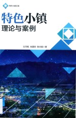 特色小镇理论与案例