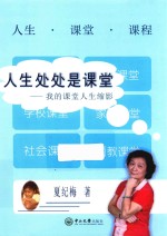 人生处处是课堂 我的课堂人生缩影