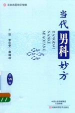 当代男科妙方 第5版