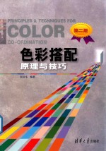 色彩搭配原理与技巧 第2版