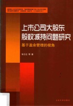 上市公司大股东股权减持问题研究 基于盈余管理的视角