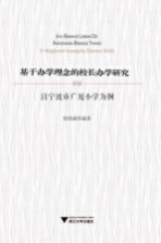 基于办学理念的校长办学研究 以宁波市广厦小学为例