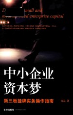 中小企业资本梦 新三板挂牌实务操作指南