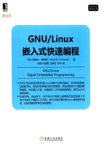 GNU Linux嵌入式快速编程