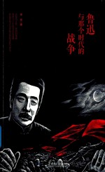 鲁迅与那个时代的战争