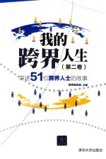 我的跨界人生 第2卷 讲述51位跨界人士的故事
