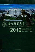 中国林业大学年鉴 2012
