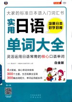 实用日语口语大全 大家的标准日本语入门词汇书 场景分类 好学好背 灵活运用日语常需的7500个单词 白金版