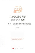 马克思恩格斯的生态文明思想  基于《马克思恩格斯文集》的研究