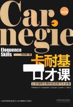 卡耐基口才课 畅销3版