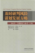 及时研判风险 谋划发展方略 2012年《鲁煤研究与参考》汇编