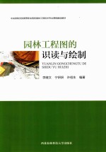 园林工程图的识读与绘制