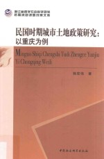 民国时期城市土地政策研究 以重庆为例