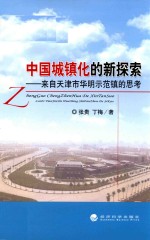 中国城镇化的新探索 来自天津市华明示范镇的思考