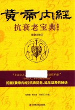 抗衰老宝典 黄帝内经 第2次修订 典藏版