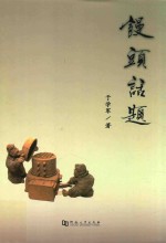 馒头话题