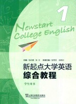 新起点大学英语综合教程 1 学生用书