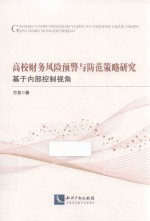 高校财务风险预警与防范策略研究 基于内部控制视角