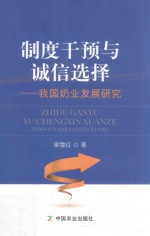 制度干预与诚信选择 我国奶业发展研究