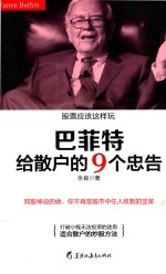 读美文库 巴菲特给散户的9个忠告 2017版