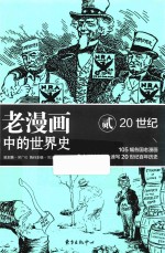 老漫画中的世界史 2 20世纪