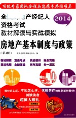 2014全国房地产经纪人执业资格考试教材解读与实战模拟 房地产基本制度与政策 第4版