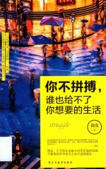 你不拼搏,谁也给不了你想要的生活