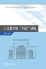 语文教学的“平民”建构