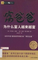 富爸爸系列 富爸爸 为什么富人越来越富