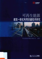 可再生能源建筑一体化利用关键技术研究