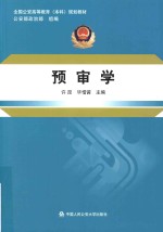全国公安高等教育 (本科)规划教材 预审学