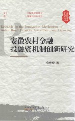安徽农村金融投融资机制创新研究