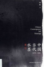 中国当代水墨 1978-1999