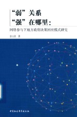 弱关系强在哪里 网络参与下地方政府决策回应模式研究