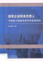 国有企业财务负责人任职能力框架及其评价体系研究