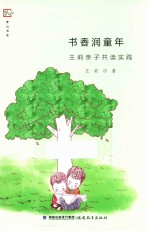 书香润童年 王莉亲子共读实践 梦山书系